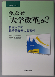 今、なぜ大学改革か 私立大学の戦略的経営の必要性（二松学舎ブックス）