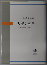 大学再考 概念の受容と展開（明治大学人文科学研究所叢書）