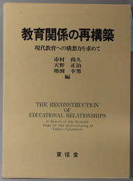 教育関係の再構築 現代教育への構想力を求めて