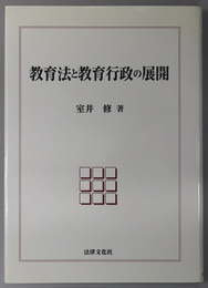 教育法と教育行政の展開