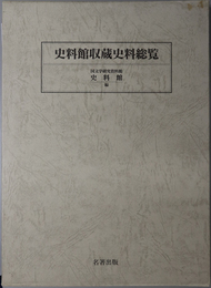 史料館収蔵史料総覧