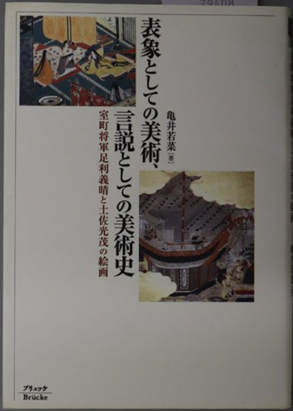 表象としての美術、言説としての美術史 室町将軍足利義晴と土佐光茂の
