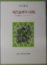 現代倫理学の冒険  社会理論のネットワーキングへ（現代自由学芸叢書）