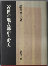 近世の地方都市と町人