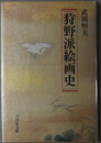 狩野派絵画史