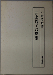 井上円了の思想