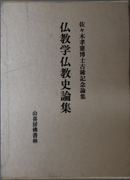 仏教学仏教史論集  佐々木孝憲博士古稀記念論集