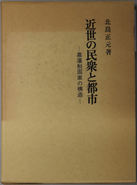 近世の民衆と都市 幕藩制国家の構造