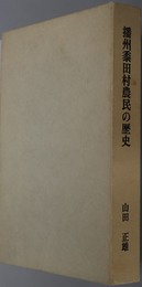 播州黍田村農民の歴史