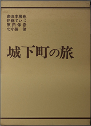 城下町の旅