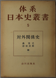 対外関係史  体系日本史叢書 ５