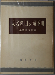 大名領国と城下町 