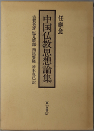 中国仏教思想論集 