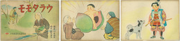 モモタラウ （紙芝居）  日本五大昔話ノ内：日本教育紙芝居協会 作品 作品番号 ４３１