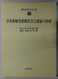 日本原始共産制社会と国家の形成  歴史科学大系 １