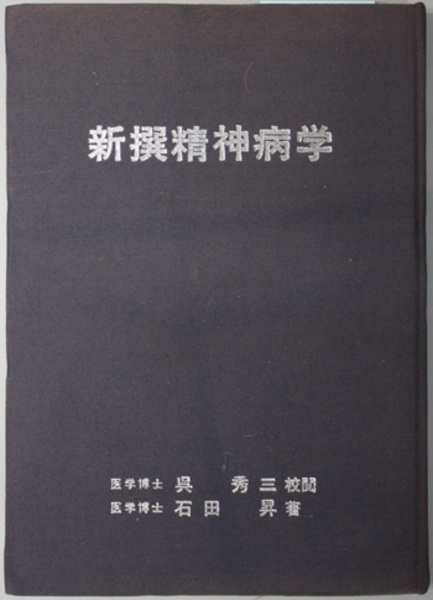 新撰精神病学 全( 石田 昇) / 古本、中古本、古書籍の通販は「日本の