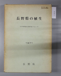 長野県の植生 調査報告書