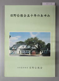 日野台教会五十年のあゆみ