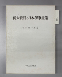 両大戦間の日本海事産業