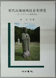 宋代沿海地域社会史研究 ネットワークと地域文化