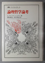 論理哲学論考 （叢書・ウニベルシタス ６）