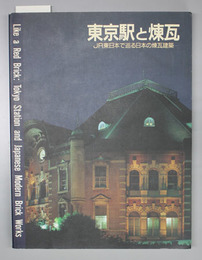 東京駅と煉瓦 ＪＲ東日本で巡る日本の煉瓦建築