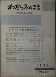 わだつみのこえ  日本戦没学生記念会機関誌：続々々天皇問題特集