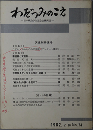 わだつみのこえ  日本戦没学生記念会機関誌：天皇制特集号