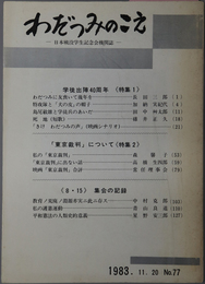 わだつみのこえ  日本戦没学生記念会機関誌：学徒出陣４０周年（特集１）／他