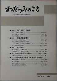 わだつみのこえ 日本戦没学生記念会機関誌：特集１ 明仁天皇と大嘗祭／他