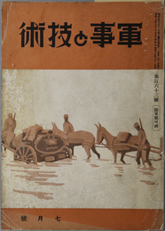 軍事と技術  ［太陽の高さと其の方向はどう変るか／列強兵器装備便覧／他］