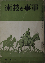 軍事と技術  ［露国高射砲の発達沿革史／列強兵器装備便覧 其二／他］