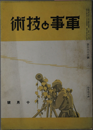 軍事と技術  ［近代国防と小学教育／蘇聯邦の燃料及金属資源／他］