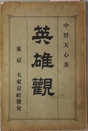 英雄観  附日露戦役従軍陣中日記抄録