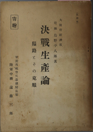 決戦生産論  隘路とその克服：職長教育指導協会蔵版：推奨 軍需省航空兵器総局長官 遠藤三郎