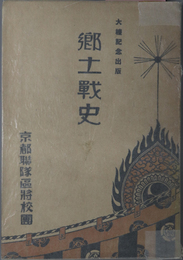 郷土戦史  大礼記念出版［唐崎合戦／三井寺合戦／比叡山攻囲戦／他］