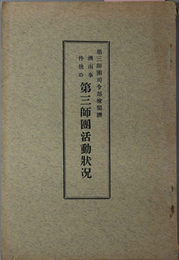 済南事件後の第三師団活動状況  第三師団司令部検閲済