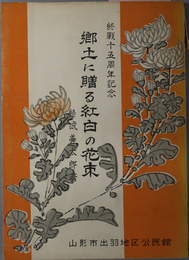 郷土に贈る紅白の花束  終戦十五周年記念