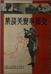 支那事変美談集  ［武装なき猛勇挺身隊／先陣、笠原隊長の最後／噫・血達磨水兵／他］