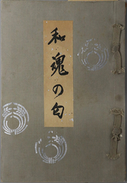 和魂の匂  故 陸軍主計大尉 奥健一追悼録：昭和１４年３月３１日戦歿
