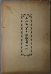 歩兵第三十九聯隊教育資料  ［歩兵第三十九聯隊長 松村安雄］