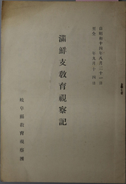 満鮮支教育視察記 自昭和１４年８月２１日至仝年９月１４日