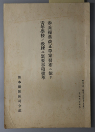 歩兵操典改正草案発布ニ依リ青年学校ノ教練ニ緊要事項抜粋 昭和１３年４月ヨリ実施