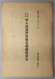 恩賜財団軍人援護会各部業務関係要項  昭和１４年２月２１日：地方講習会ニ配布