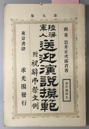 陸海軍人送迎演説模範  附 祝辞弔祭文例