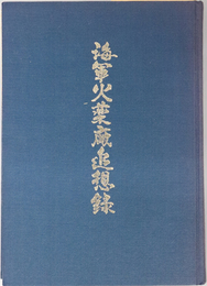 海軍火薬廠追想録