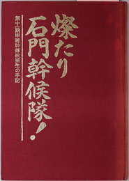 燦たり石門幹候隊  第十一期甲種幹部候補生の手記