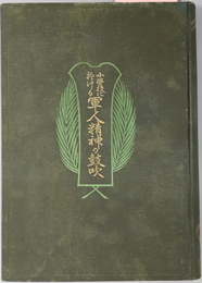 小学校に於ける軍人精神の鼓吹 