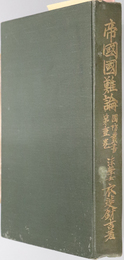 帝国国難論  世界を敵とする覚悟と準備［国防叢書 第1巻］