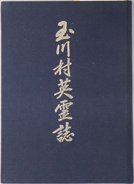 玉川村英霊誌  ［西南の役・日露戦争・支那事変・大東亜戦争戦没者］